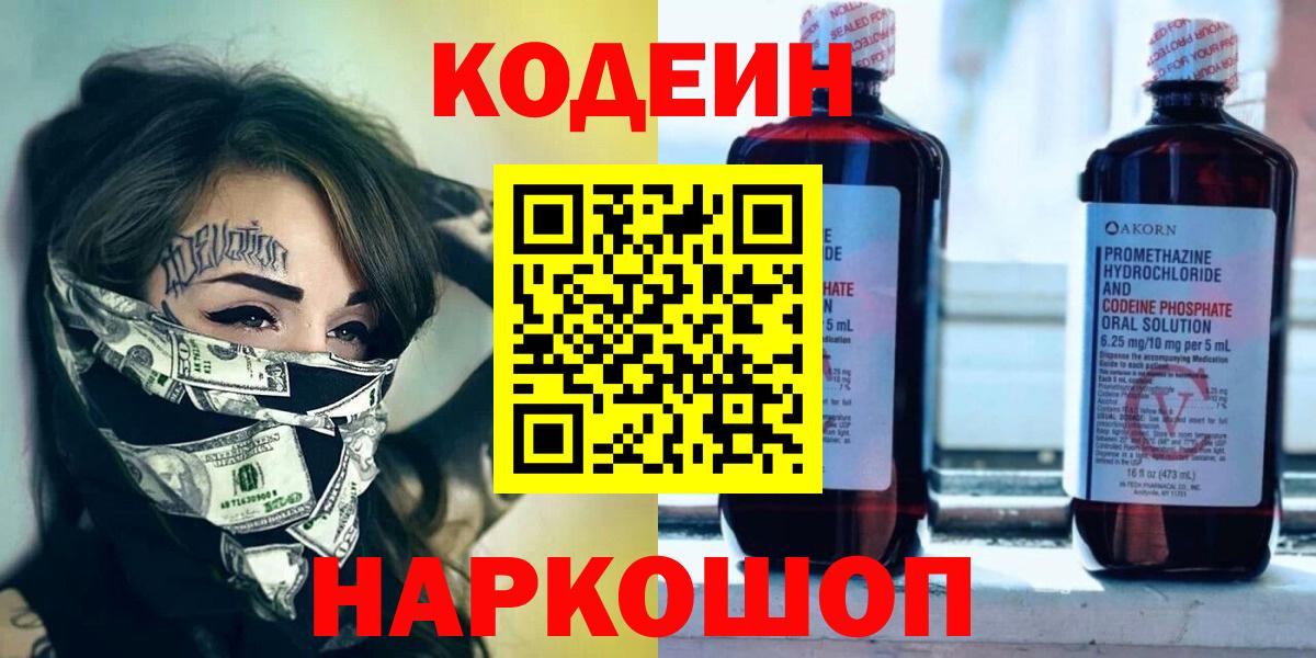 Кодеин Purple Drank Севастополь